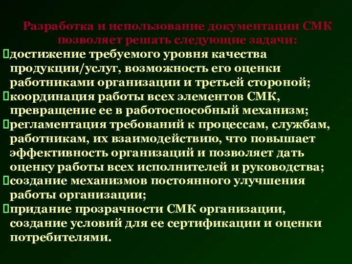 Разработка и использование документации СМК позволяет решать следующие задачи: достижение требуемого