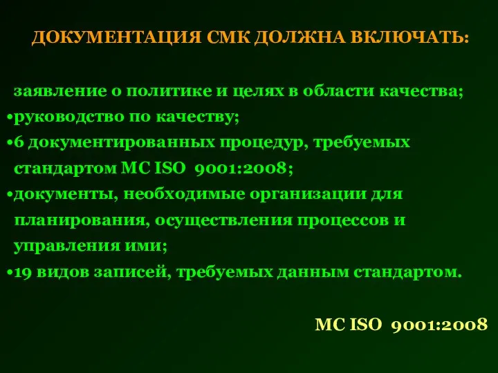 ДОКУМЕНТАЦИЯ СМК ДОЛЖНА ВКЛЮЧАТЬ: заявление о политике и целях в области