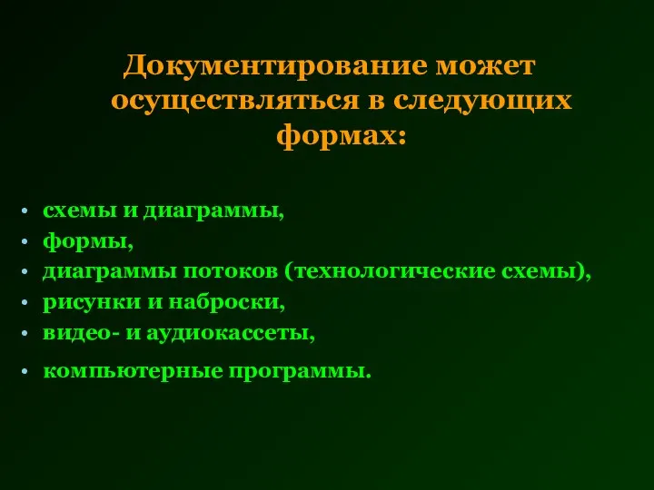 Документирование может осуществляться в следующих формах: схемы и диаграммы, формы, диаграммы