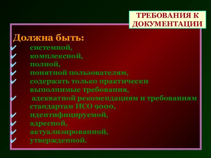 Должна быть: системной, комплексной, полной, понятной пользователям, содержать только практически выполнимые