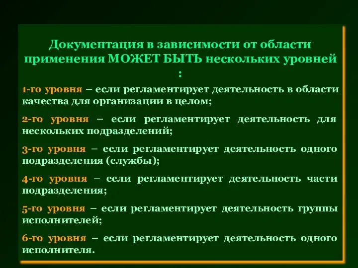 Документация в зависимости от области применения МОЖЕТ БЫТЬ нескольких уровней :