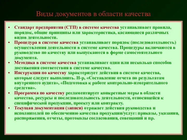 Стандарт предприятия (СТП) в системе качества устанавливает правила, порядок, общие принципы