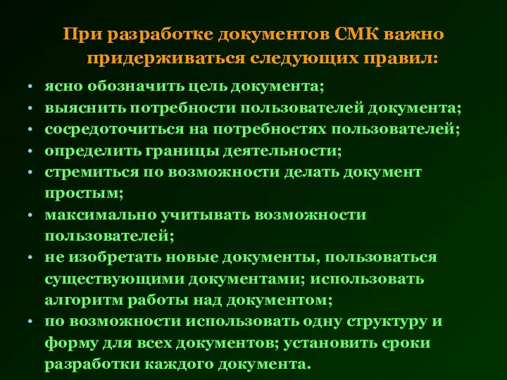 При разработке документов СМК важно придерживаться следующих правил: ясно обозначить цель