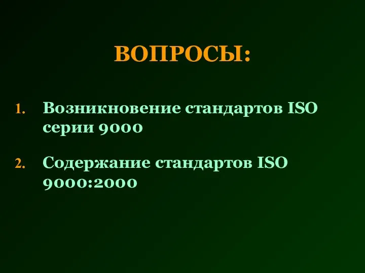 ВОПРОСЫ: Возникновение стандартов ISO серии 9000 Содержание стандартов ISO 9000:2000