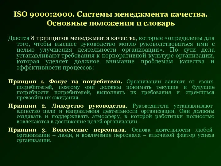 ISО 9000:2000. Системы менеджмента качества. Основные положения и словарь Даются 8