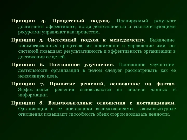 Принцип 4. Процессный подход. Планируемый результат достигается эффективнее, когда деятельностью и