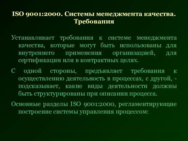 ISО 9001:2000. Системы менеджмента качества. Требования Устанавливает требования к системе менеджмента