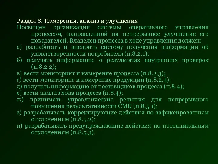 Раздел 8. Измерения, анализ и улучшения Посвящен организации системы оперативного управления