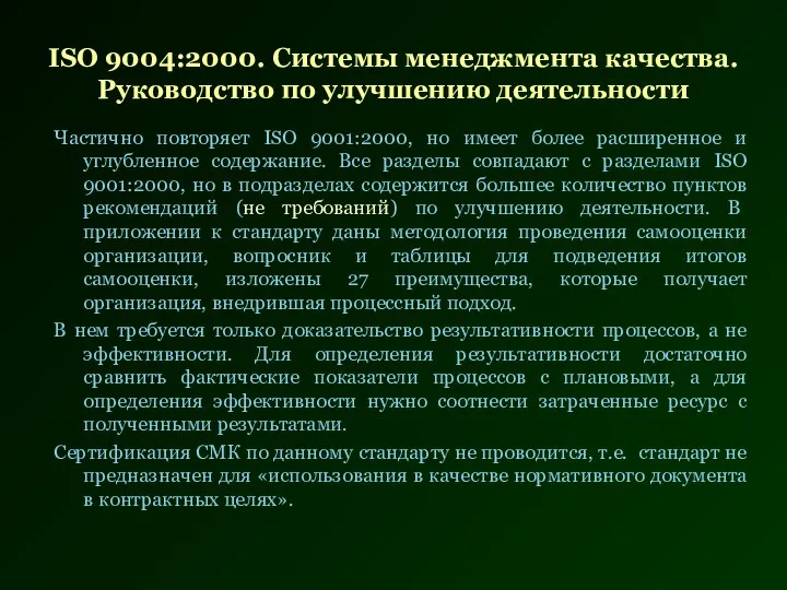 Частично повторяет ISO 9001:2000, но имеет более расширенное и углубленное содержание.