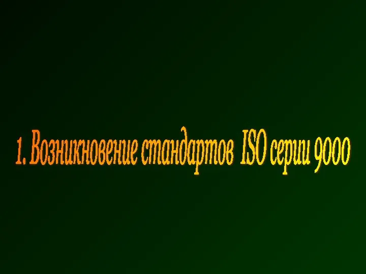 1. Возникновение стандартов ISO серии 9000