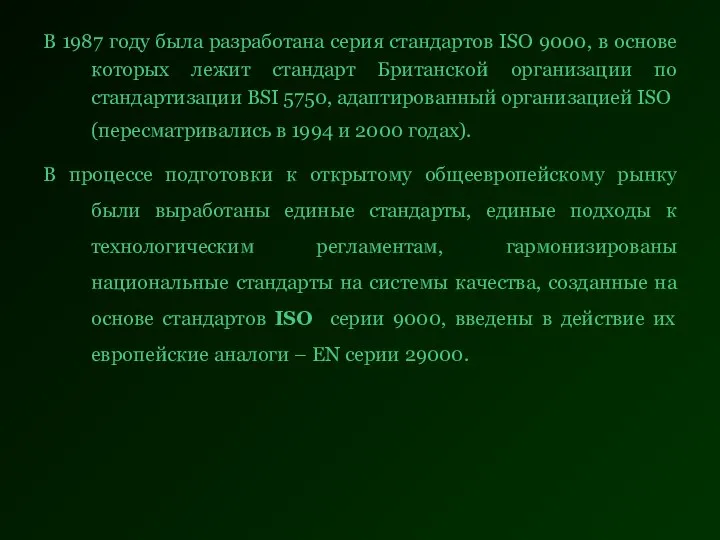 В 1987 году была разработана серия стандартов ISO 9000, в основе