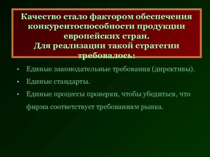 Качество стало фактором обеспечения конкурентоспособности продукции европейских стран. Для реализации такой