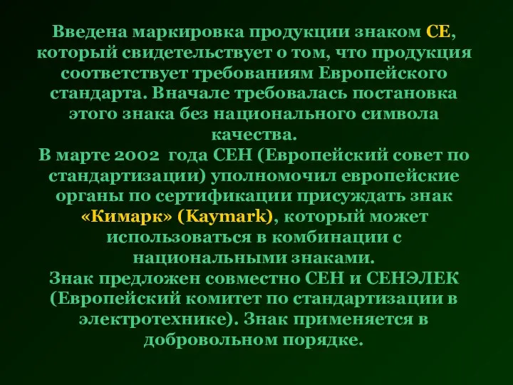 Введена маркировка продукции знаком СЕ, который свидетельствует о том, что продукция