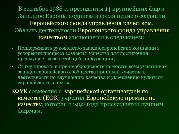 В сентябре 1988 г. президенты 14 крупнейших фирм Западное Европы подписали