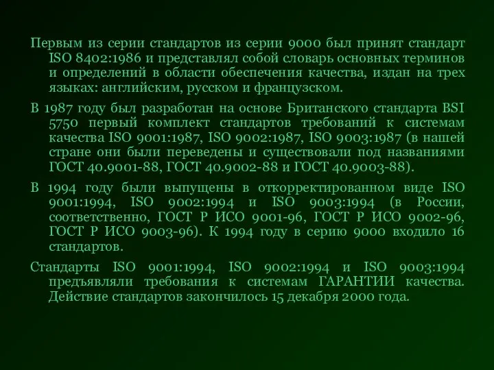 Первым из серии стандартов из серии 9000 был принят стандарт ISO