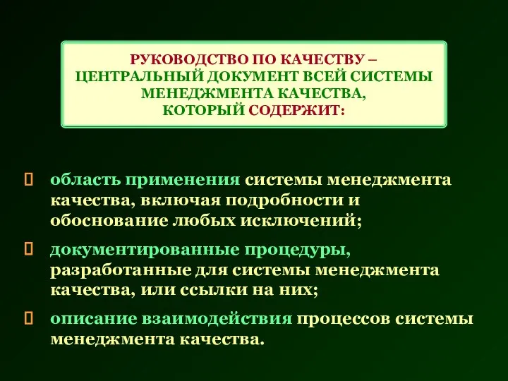 РУКОВОДСТВО ПО КАЧЕСТВУ – ЦЕНТРАЛЬНЫЙ ДОКУМЕНТ ВСЕЙ СИСТЕМЫ МЕНЕДЖМЕНТА КАЧЕСТВА, КОТОРЫЙ