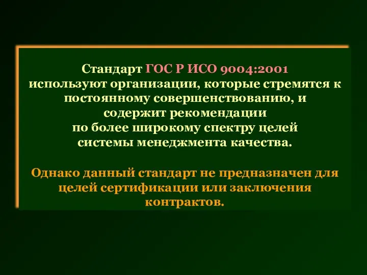 Стандарт ГОС Р ИСО 9004:2001 используют организации, которые стремятся к постоянному