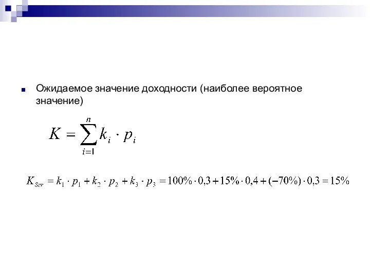 Ожидаемое значение доходности (наиболее вероятное значение)