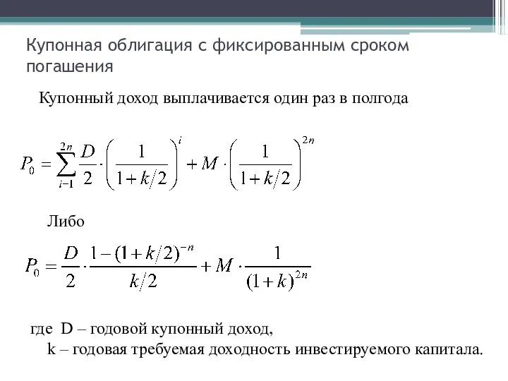 Купонная облигация с фиксированным сроком погашения Купонный доход выплачивается один раз