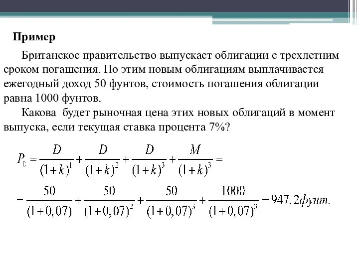 Пример Британское правительство выпускает облигации с трехлетним сроком погашения. По этим