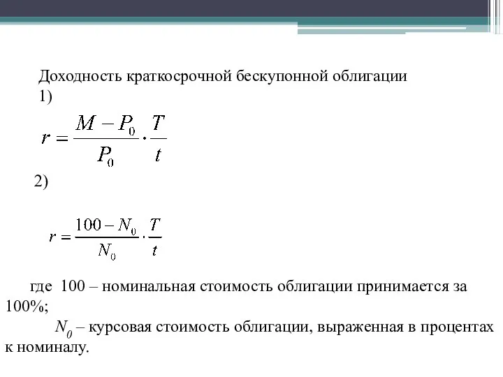 2) Доходность краткосрочной бескупонной облигации 1) где 100 – номинальная стоимость