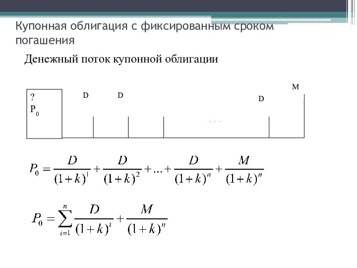 Купонная облигация с фиксированным сроком погашения Денежный поток купонной облигации