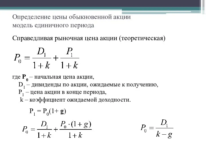 Определение цены обыкновенной акции модель единичного периода Справедливая рыночная цена акции