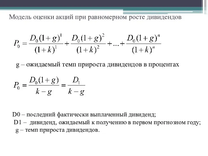 Модель оценки акций при равномерном росте дивидендов g – ожидаемый темп