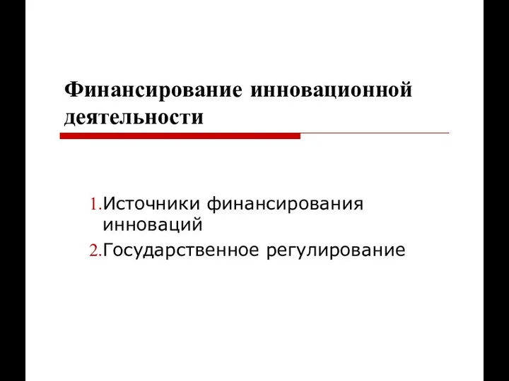 Финансирование инновационной деятельности Источники финансирования инноваций Государственное регулирование