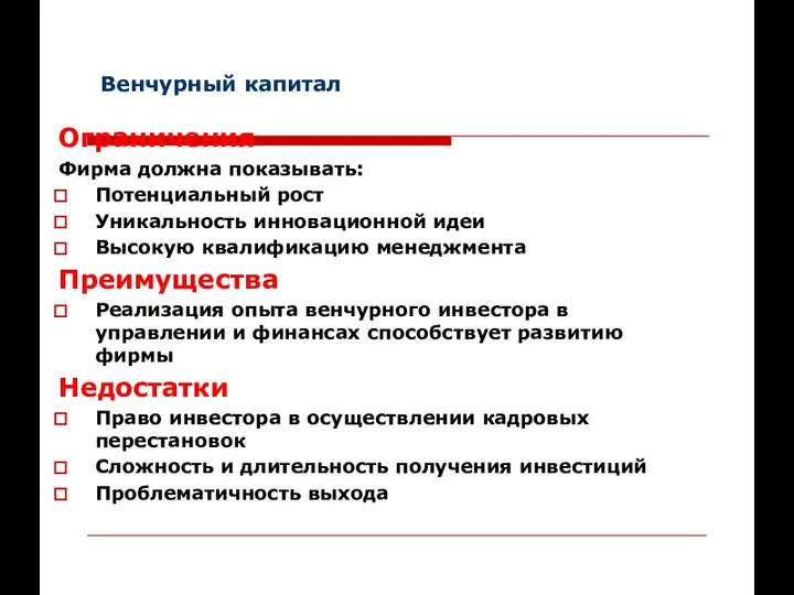 Венчурный капитал Ограничения Фирма должна показывать: Потенциальный рост Уникальность инновационной идеи