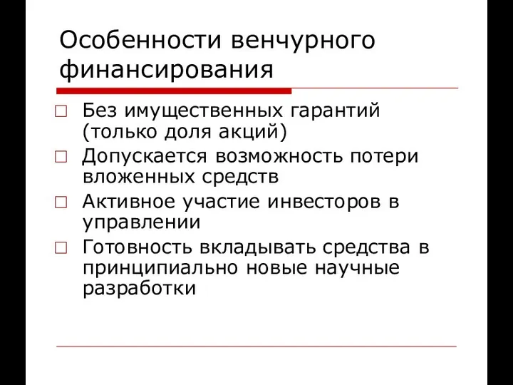 Особенности венчурного финансирования Без имущественных гарантий (только доля акций) Допускается возможность