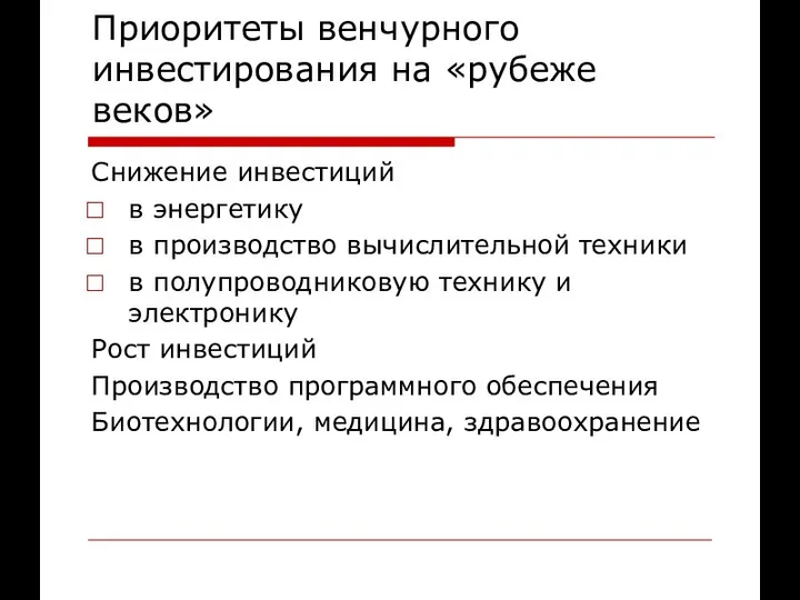 Приоритеты венчурного инвестирования на «рубеже веков» Снижение инвестиций в энергетику в