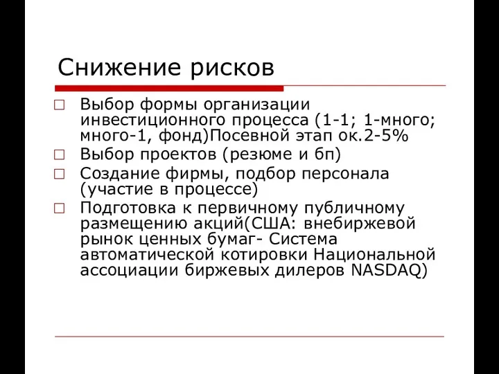 Снижение рисков Выбор формы организации инвестиционного процесса (1-1; 1-много; много-1, фонд)Посевной