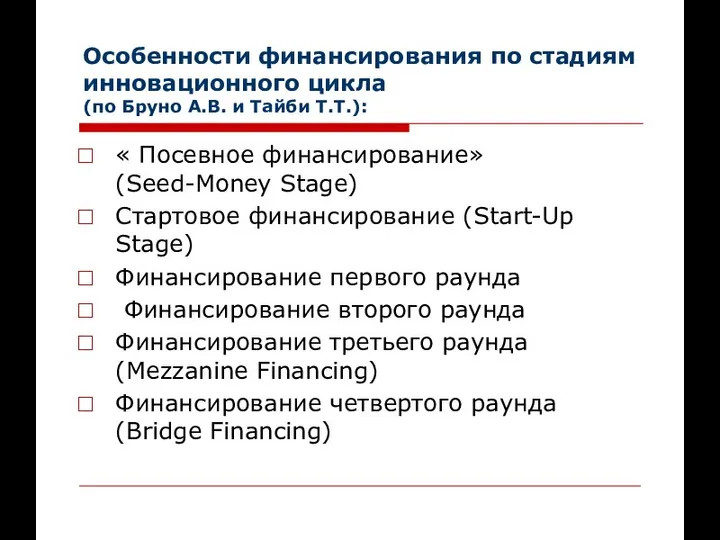 Особенности финансирования по стадиям инновационного цикла (по Бруно А.В. и Тайби