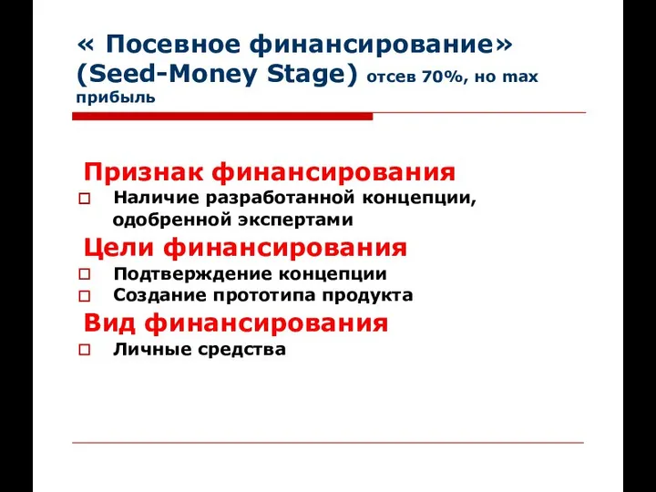 « Посевное финансирование» (Seed-Money Stage) отсев 70%, но max прибыль Признак