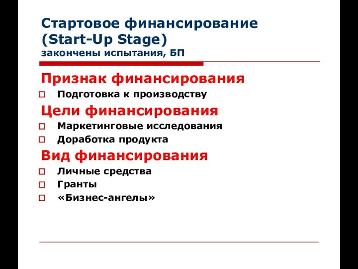 Стартовое финансирование (Start-Up Stage) закончены испытания, БП Признак финансирования Подготовка к