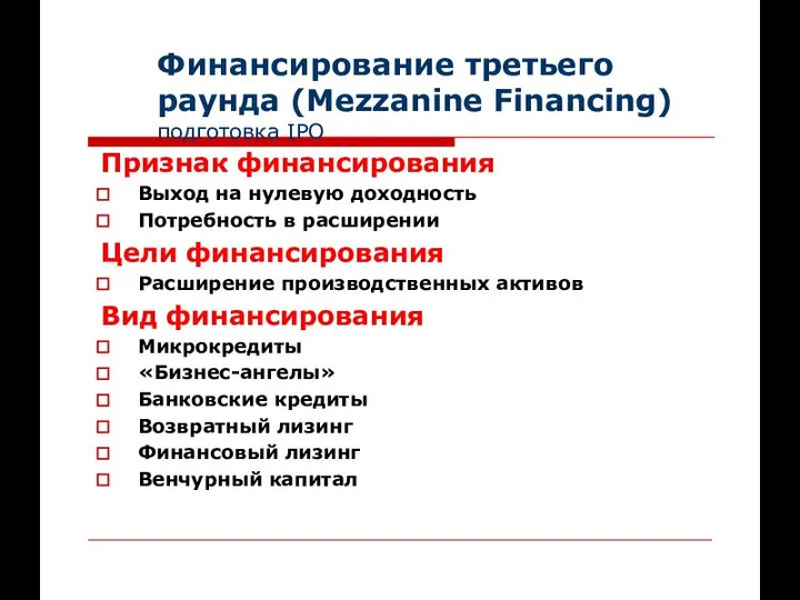 Финансирование третьего раунда (Mezzanine Financing) подготовка IPO Признак финансирования Выход на