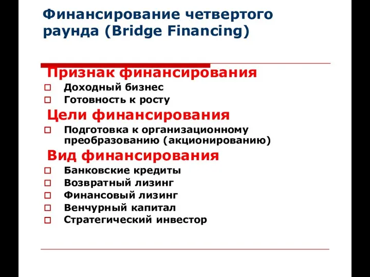 Финансирование четвертого раунда (Bridge Financing) Признак финансирования Доходный бизнес Готовность к