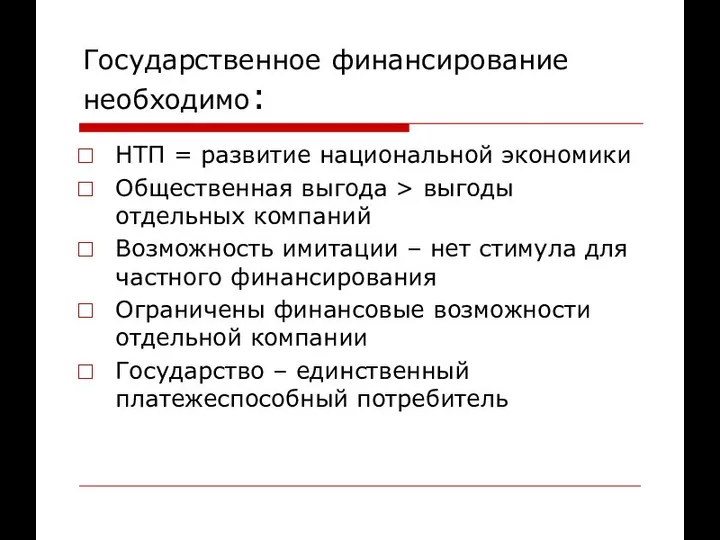 Государственное финансирование необходимо: НТП = развитие национальной экономики Общественная выгода >