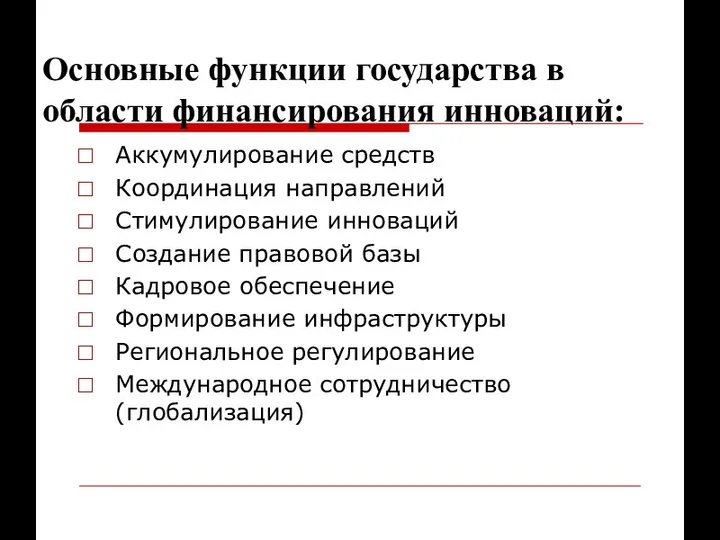 Основные функции государства в области финансирования инноваций: Аккумулирование средств Координация направлений