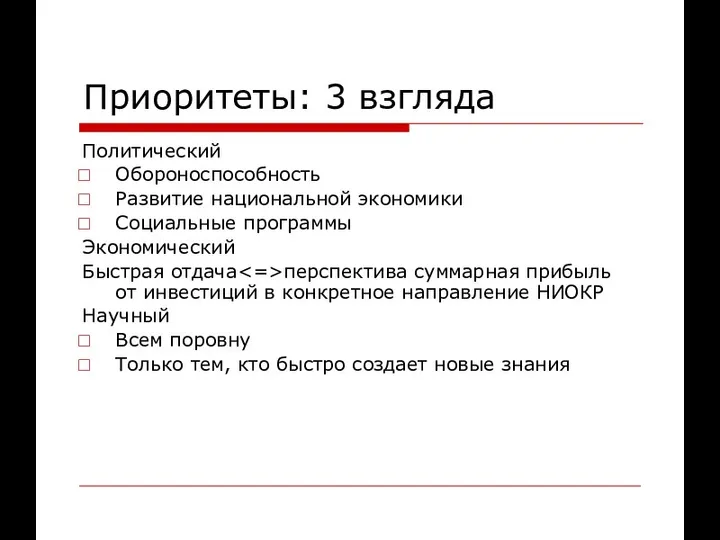 Приоритеты: 3 взгляда Политический Обороноспособность Развитие национальной экономики Социальные программы Экономический