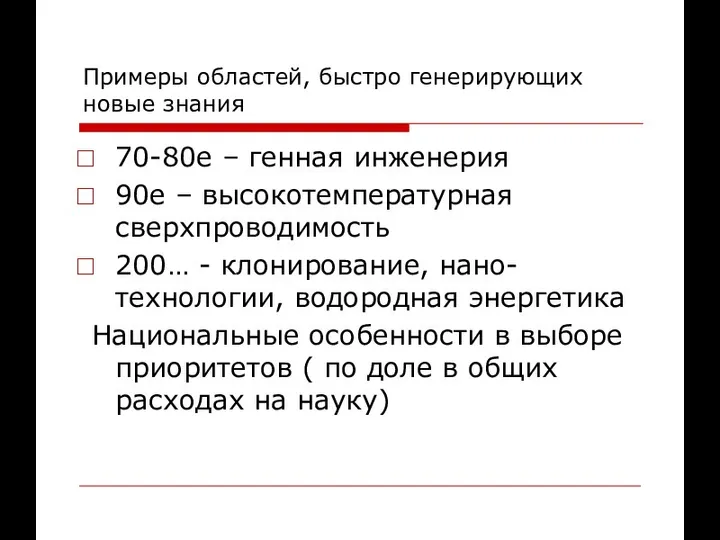 Примеры областей, быстро генерирующих новые знания 70-80е – генная инженерия 90е