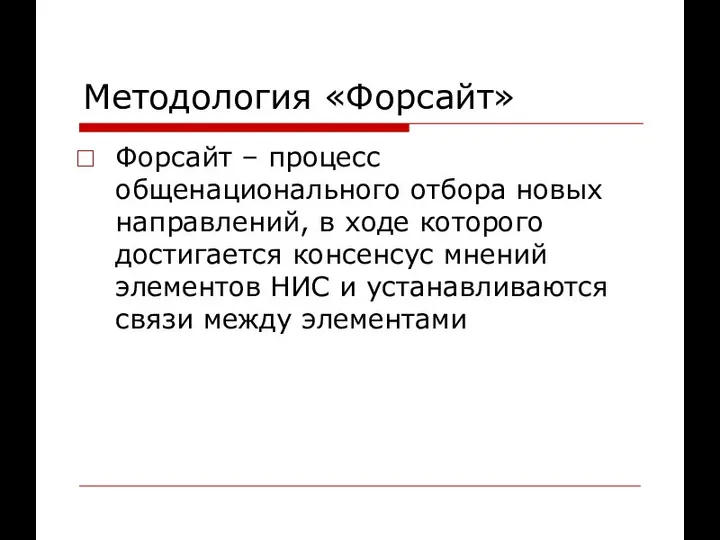 Методология «Форсайт» Форсайт – процесс общенационального отбора новых направлений, в ходе