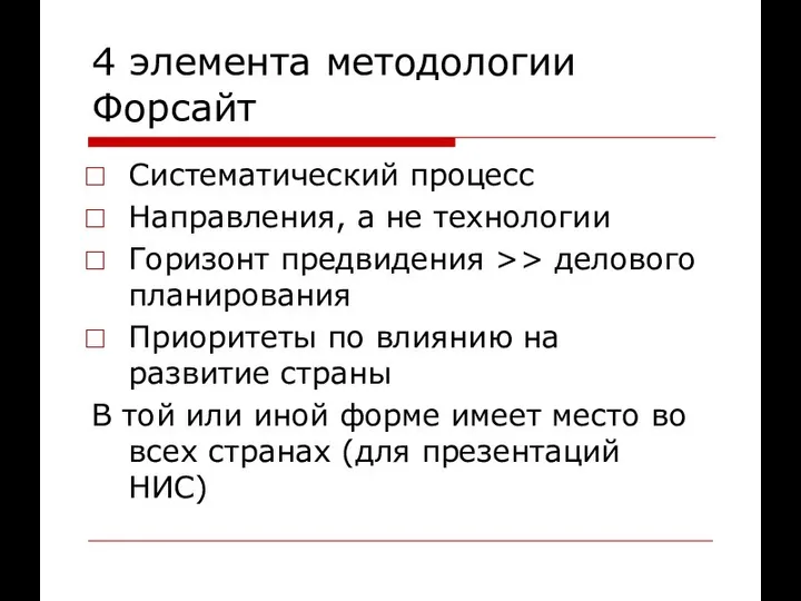 4 элемента методологии Форсайт Систематический процесс Направления, а не технологии Горизонт