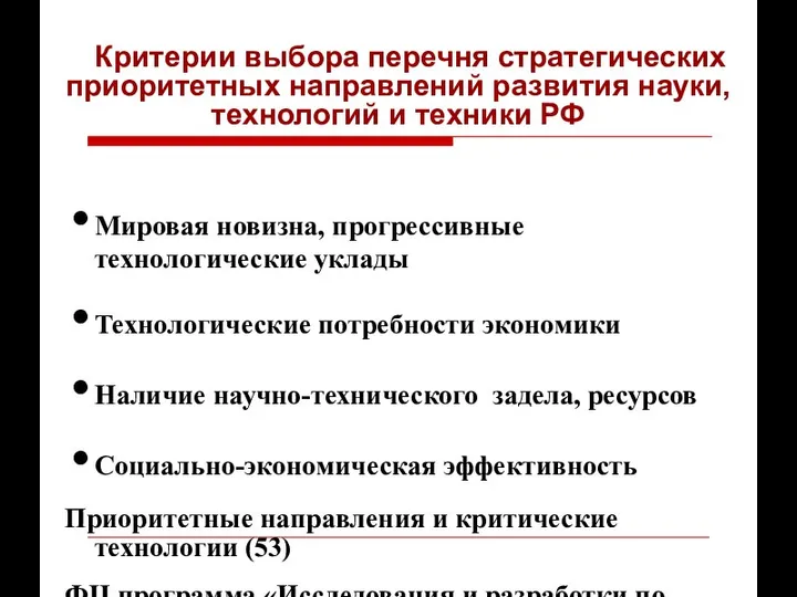 Критерии выбора перечня стратегических приоритетных направлений развития науки, технологий и техники