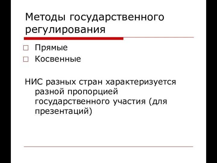 Методы государственного регулирования Прямые Косвенные НИС разных стран характеризуется разной пропорцией государственного участия (для презентаций)