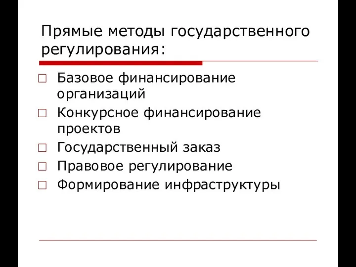 Прямые методы государственного регулирования: Базовое финансирование организаций Конкурсное финансирование проектов Государственный заказ Правовое регулирование Формирование инфраструктуры