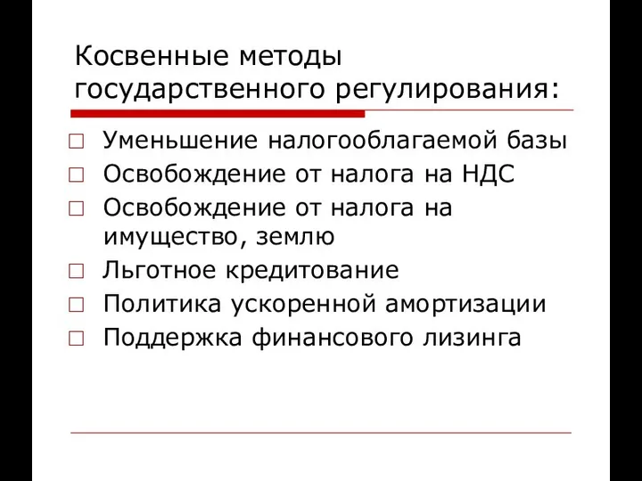 Косвенные методы государственного регулирования: Уменьшение налогооблагаемой базы Освобождение от налога на