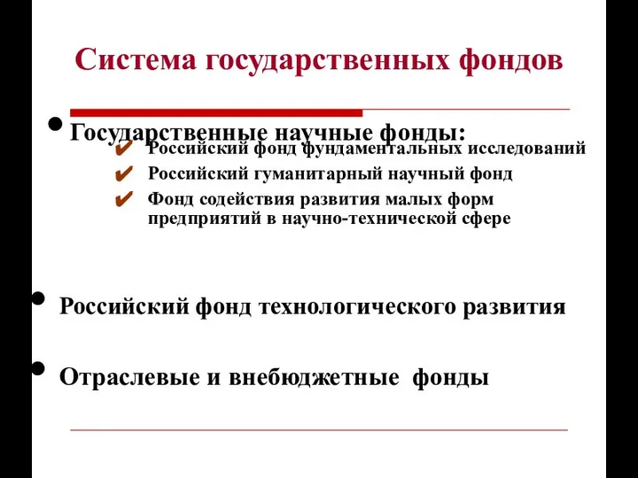 Система государственных фондов Государственные научные фонды: Российский фонд фундаментальных исследований Российский