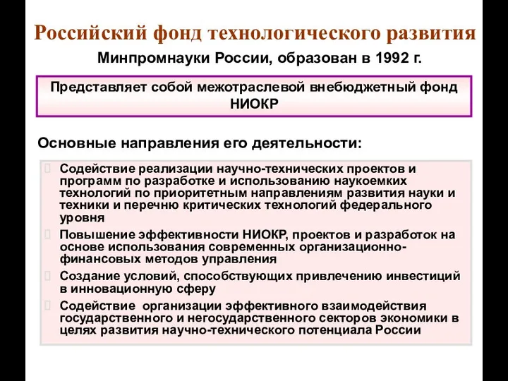 Российский фонд технологического развития Минпромнауки России, образован в 1992 г. Представляет